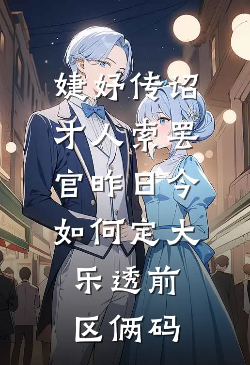 婕妤传诏才人索罢官昨日今如何定大乐透前区俩码