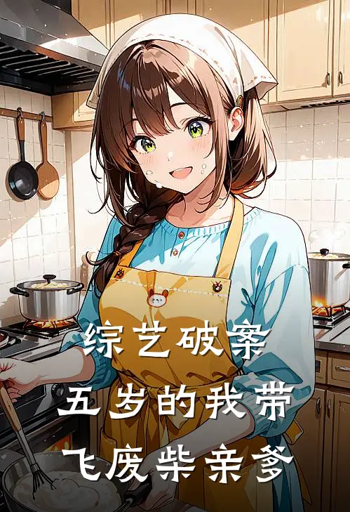 综艺破案：五岁的我带飞废柴亲爹