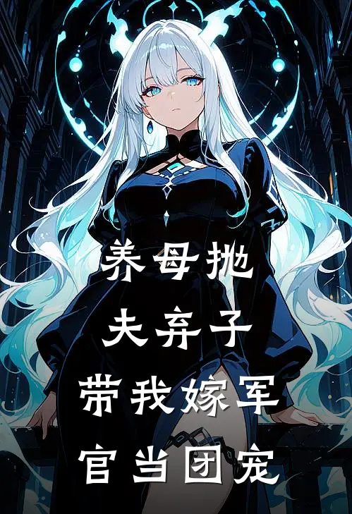 养母抛夫弃子，带我嫁军官当团宠