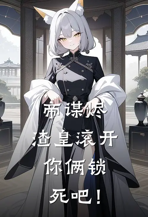 帝谋烬：渣皇滚开，你俩锁死吧！