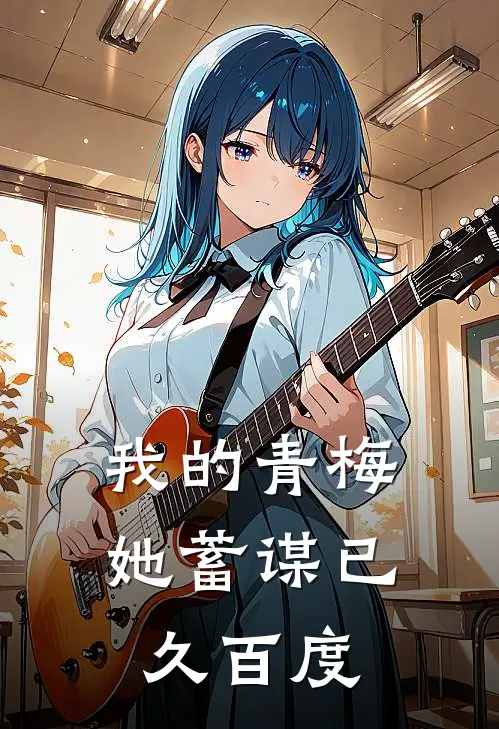 我的青梅她蓄谋已久百度