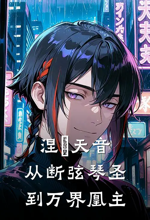 涅槃天音：从断弦琴圣到万界凰主林清歌凤鸣热门小说大全_免费小说完结涅槃天音：从断弦琴圣到万界凰主林清歌凤鸣