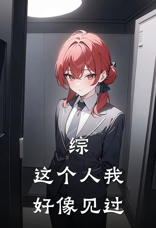 综：这个人我好像见过(倾然唐九洲)最新小说全文阅读_最新章节列表综：这个人我好像见过(倾然唐九洲)