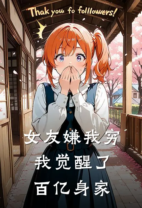 女友嫌我穷，我觉醒了百亿身家