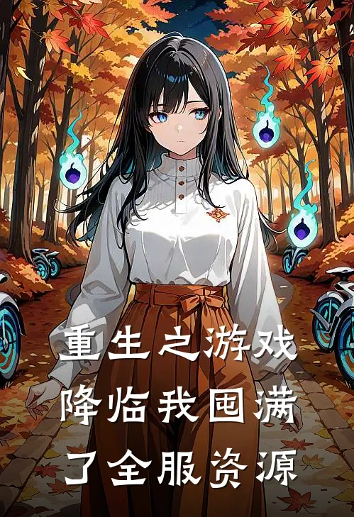 重生之游戏降临我囤满了全服资源