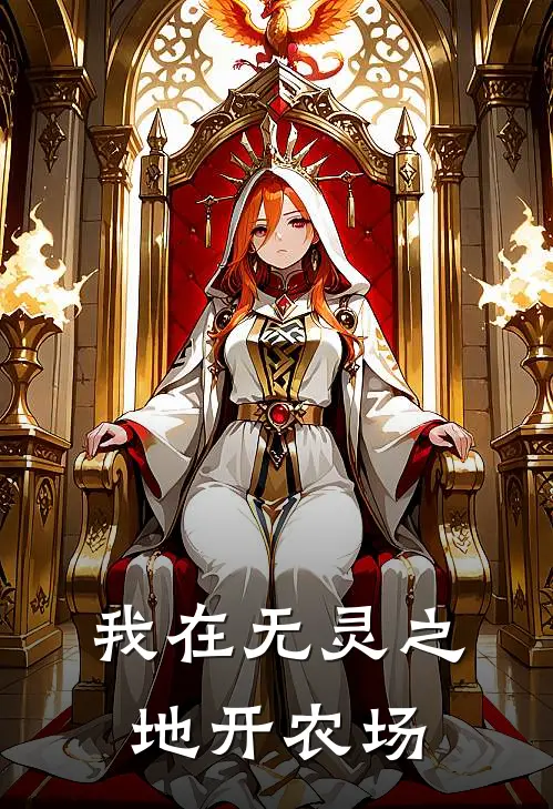 我在无灵之地开农场舒筠云珠推荐完结小说_热门小说在线阅读我在无灵之地开农场(舒筠云珠)