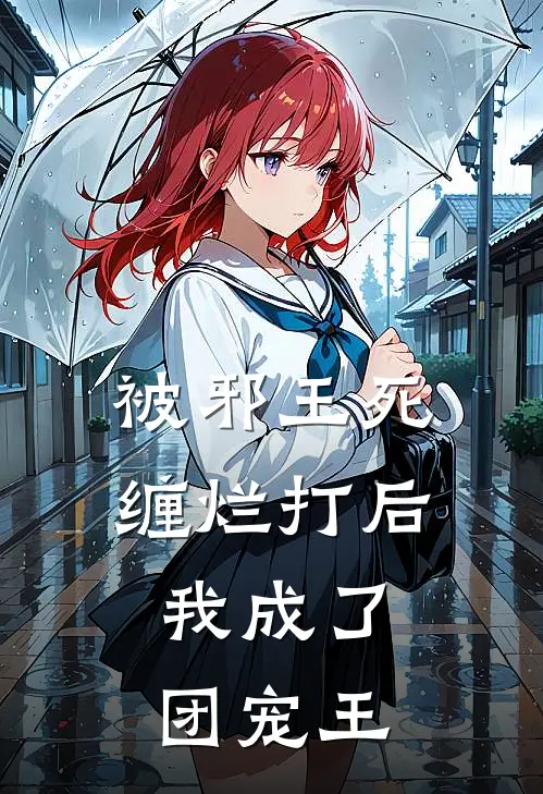 被邪王死缠烂打后，我成了团宠王