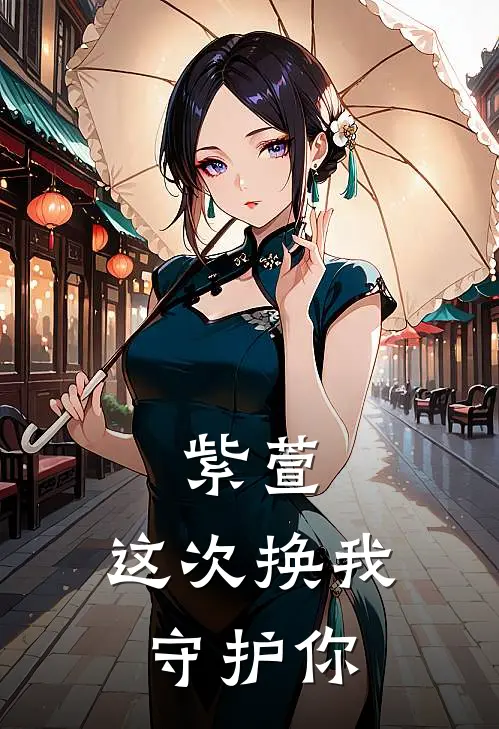 紫萱，这次换我守护你