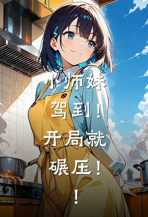 小师妹驾到！开局就碾压！！