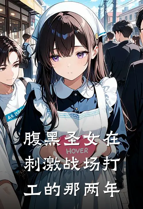 腹黑圣女在刺激战场打工的那两年