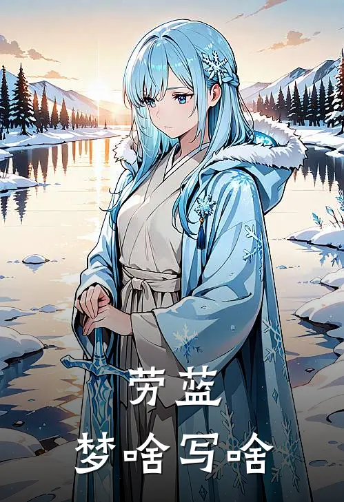 劳蓝：梦啥写啥(小粉小蓝)免费完结小说_小说完整版免费阅读劳蓝：梦啥写啥(小粉小蓝)