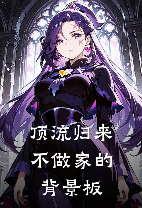 顶流归来，不做家的背景板