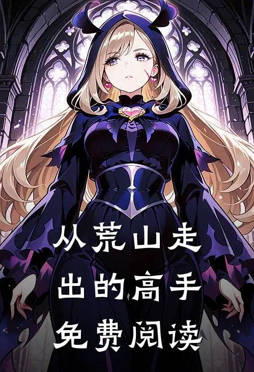 从荒山走出的高手免费阅读