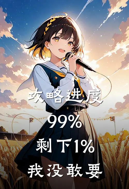 苏晚晴萧慕寒《攻略进度99%，剩下1%我没敢要》完结版免费阅读_苏晚晴萧慕寒热门小说
