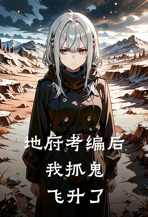 地府考编后，我抓鬼飞升了