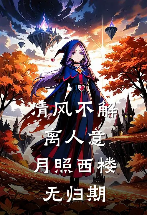 清风不解离人意，月照西楼无归期