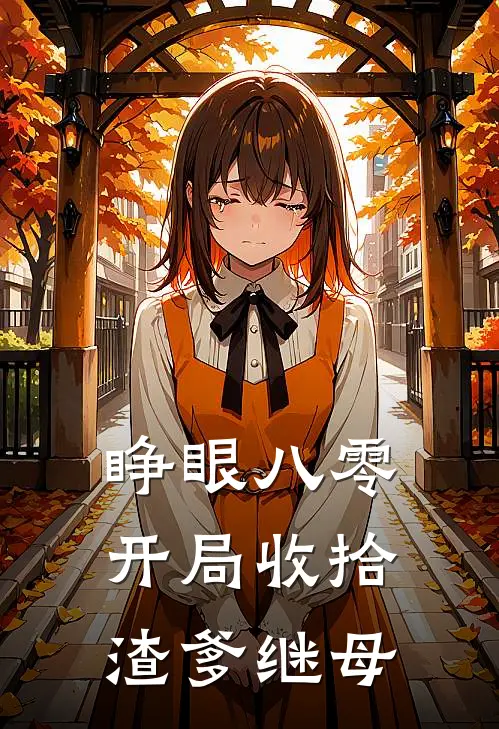 睁眼八零，开局收拾渣爹继母桑榆李红梅免费小说完整版_热门的小说睁眼八零，开局收拾渣爹继母桑榆李红梅