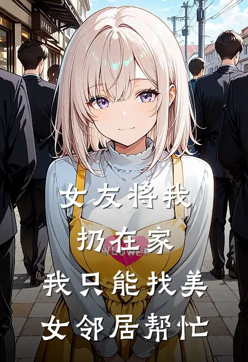 女友将我扔在家，我只能找美女邻居帮忙