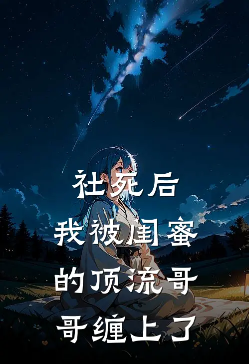 社死后，我被闺蜜的顶流哥哥缠上了