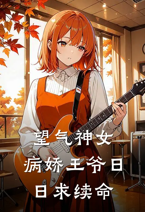 望气神女：病娇王爷日日求续命(苏仲麟柳翠)完结小说_小说完整版免费阅读望气神女：病娇王爷日日求续命苏仲麟柳翠