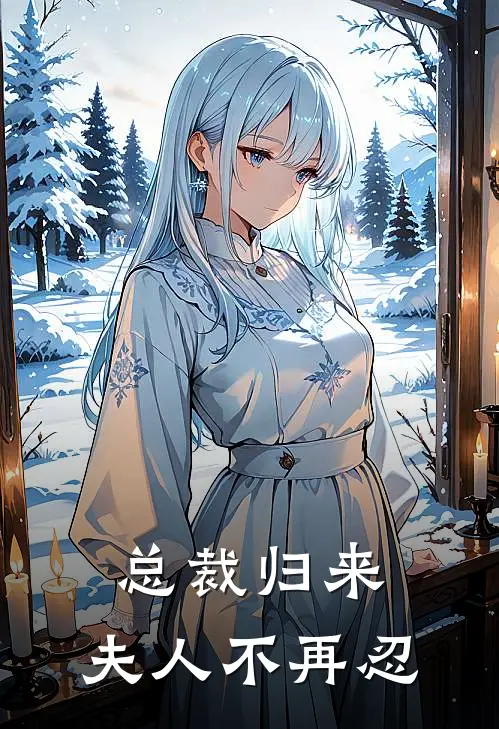 总裁归来：夫人不再忍林晚陈凯小说完整版_完结版小说推荐总裁归来：夫人不再忍(林晚陈凯)