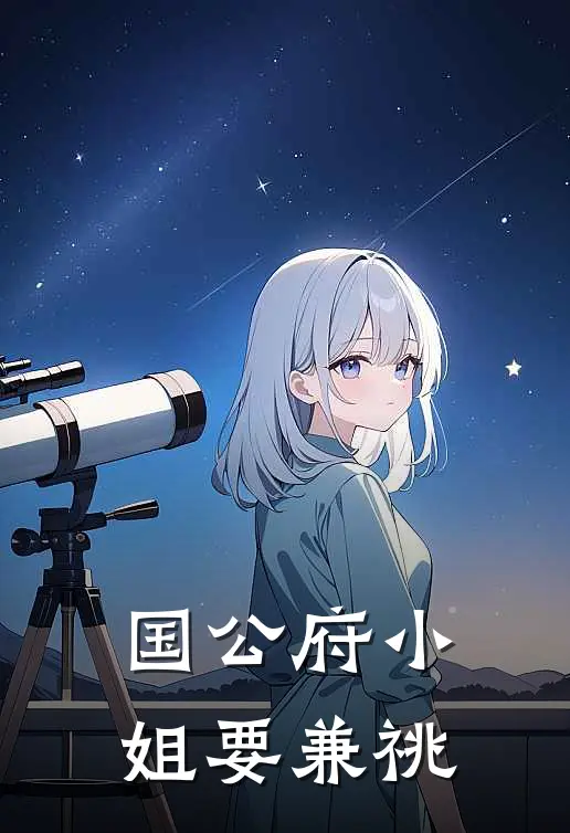 国公府小姐要兼祧