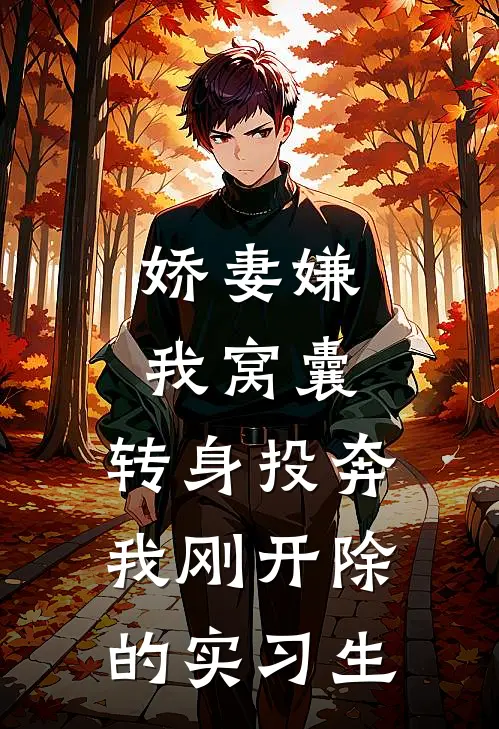 娇妻嫌我窝囊，转身投奔我刚开除的实习生(赵强苏晴)在哪看免费小说_全本免费完结小说娇妻嫌我窝囊，转身投奔我刚开除的实习生赵强苏晴