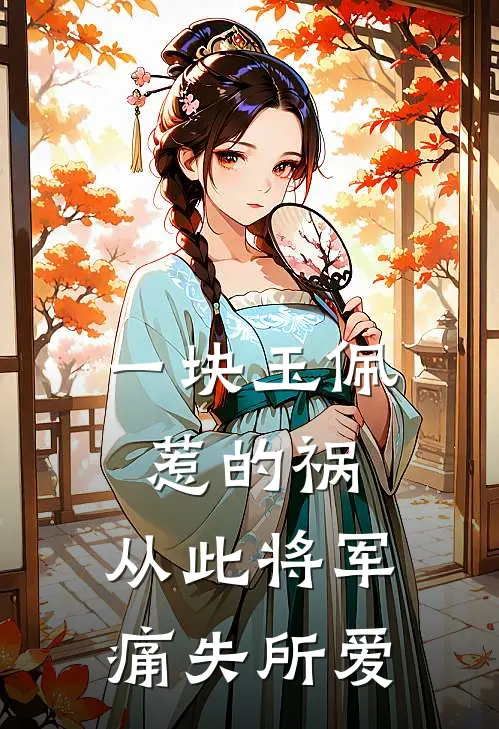 一块玉佩惹的祸，从此将军痛失所爱