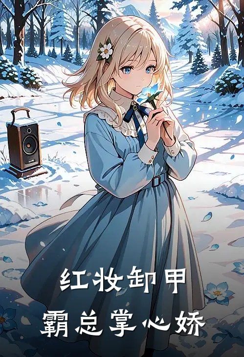 红妆卸甲，霸总掌心娇