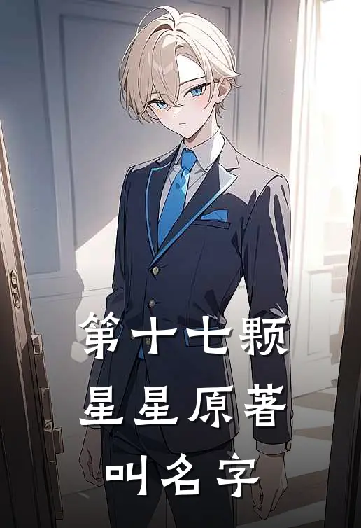 第十七颗星星原著叫名字