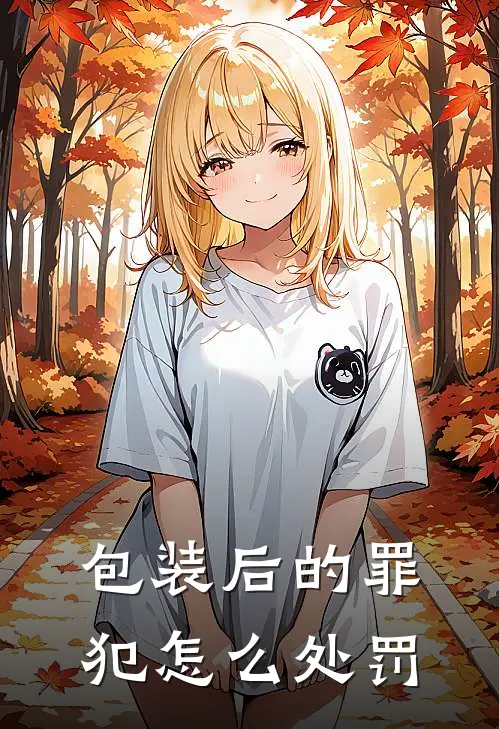 包装后的罪犯怎么处罚