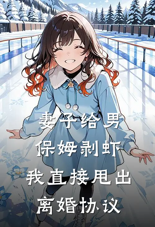 妻子给男保姆剥虾，我直接甩出离婚协议(烟烟沈晏)热门的小说_热门网络小说推荐妻子给男保姆剥虾，我直接甩出离婚协议(烟烟沈晏)