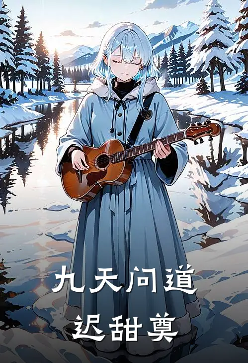 九天问道迟甜奠(苏锦鸢燕离)完本小说_热门的小说九天问道迟甜奠苏锦鸢燕离