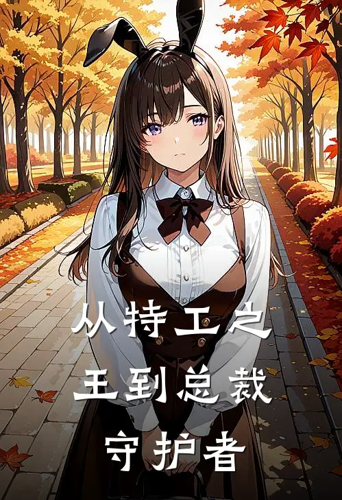 从特工之王到总裁守护者