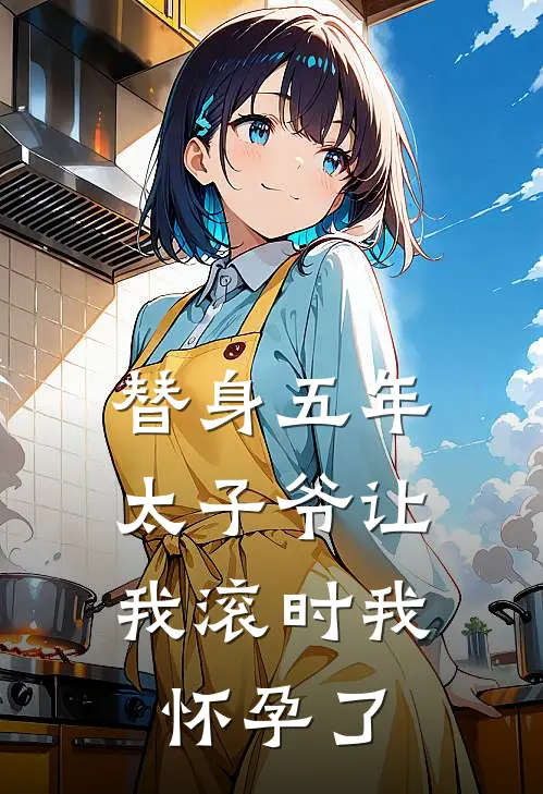 替身五年，太子爷让我滚时我怀孕了