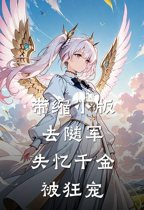 带缩小版去随军，失忆千金被狂宠(葛秀云萧凌寒)阅读免费小说_完本热门小说带缩小版去随军，失忆千金被狂宠葛秀云萧凌寒