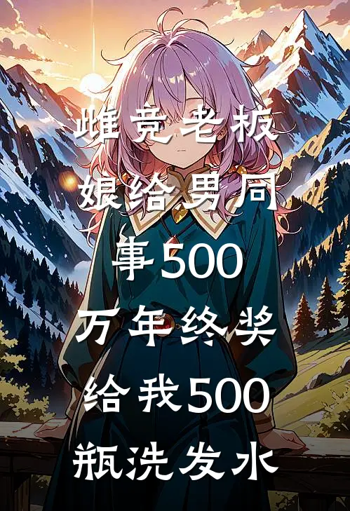 雌竞老板娘给男同事500万年终奖，给我500瓶洗发水