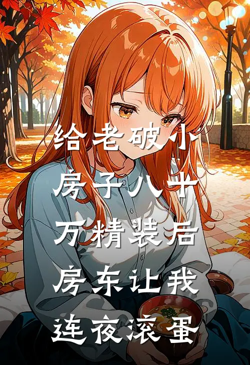 给老破小房子八十万精装后，房东让我连夜滚蛋