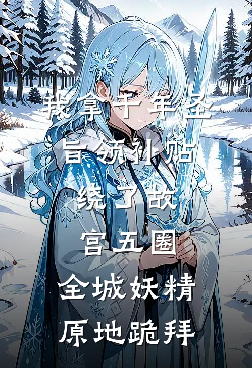 我拿千年圣旨领补贴，绕了故宫五圈，全城妖精原地跪拜