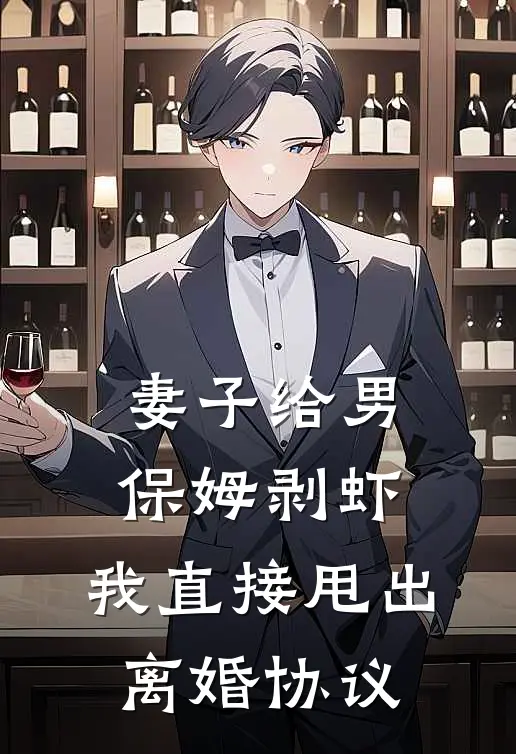 妻子给男保姆剥虾，我直接甩出离婚协议烟烟沈晏最新好看小说_最新完本小说妻子给男保姆剥虾，我直接甩出离婚协议烟烟沈晏