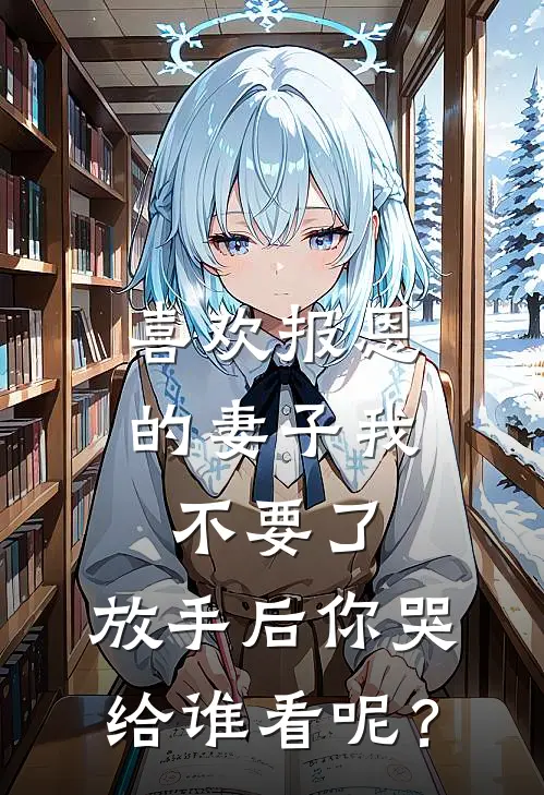 喜欢报恩的妻子我不要了，放手后你哭给谁看呢？