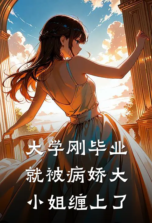 大学刚毕业，就被病娇大小姐缠上了