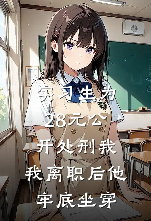 实习生为28元公开处刑我，我离职后他牢底坐穿