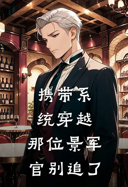 携带系统穿越，那位景军官别追了顾雨汐顾小统免费小说全文阅读_最新好看小说携带系统穿越，那位景军官别追了顾雨汐顾小统