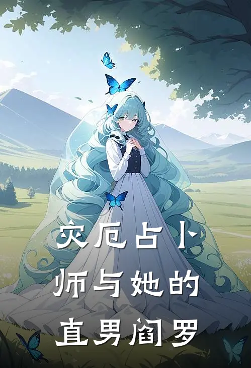 灾厄占卜师与她的直男阎罗凌薇苏婉免费小说大全_小说完结灾厄占卜师与她的直男阎罗(凌薇苏婉)