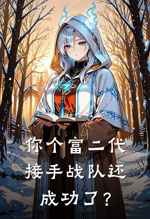 你个富二代，接手战队还成功了？(维浩古诺尔)免费小说完结版_最新章节列表你个富二代，接手战队还成功了？(维浩古诺尔)